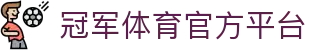 冠军体育 (CMP)官方网站 - 值得信赖的体育赛事平台